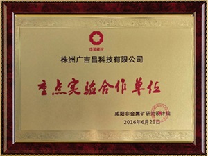 重点实验合作单位